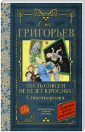 Пусть совсем не будет взрослых!