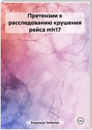 Претензии к расследованию крушения рейса mh17