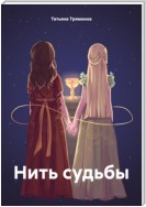 Нить судьбы