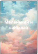 Маленький и сильный