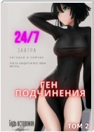 Ген подчинения. Том 2