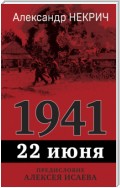 1941. 22 июня