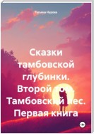 Сказки тамбовской глубинки. Второй том. Тамбовский пес. Первая книга. Пламя Сварога. Вторая книга