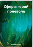 Сфера: герой поневоле