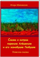 Сказка о хитром пареньке Алёшеньке и его зазнобушке Любушке