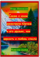 Сказка о юном менестреле Юргене и его друзьях, кои верность и любовь спасли