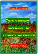 Сказка о смекалке молодецкой, да о скупости ума купецкой