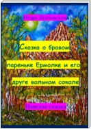 Сказка о бравом пареньке Ермолке и его друге вольном соколе