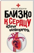 Близко к сердцу. Истории кардиохирурга