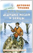 Дедушка Мазай и зайцы. Стихотворения. Поэмы