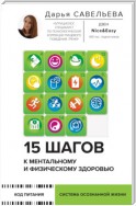 15 шагов к ментальному и физическому здоровью. Система осознанной жизни