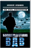 Боевая подготовка ВДВ. Как стать суперсолдатом