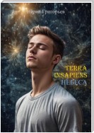 Terra Insapiens. Небеса