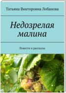 Недозрелая малина. Повести и рассказы