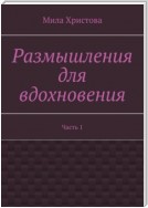 Размышления для вдохновения. Часть 1