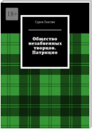 Общество незабвенных творцов. Патрицио