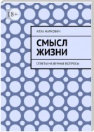 Смысл жизни. Ответы на вечные вопросы