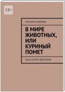 В мире животных, или Куриный помет. Пьеса в пяти действиях