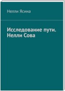 Исследование пути. Нелли Сова