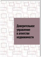 Доверительное управление в агентстве недвижимости