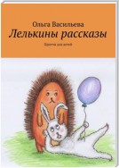 Лелькины рассказы. Притчи для детей