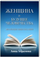 Женщина и будущее человечества. Эволюция цивилизации