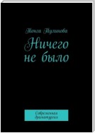 Ничего не было. Современная драматургия