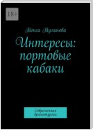 Интересы: портовые кабаки. Современная драматургия