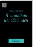 Я нападаю на свой меч. Современная драматургия