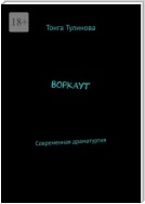 Воркаут. Современная драматургия