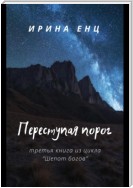 Переступая порог. Третья книга из цикла «Шепот богов»