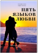 Саммари книги Гэри Чепмена «Пять языков любви»