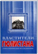 Властители Гюлистана