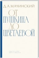 От Пушкина до Цветаевой. Статьи и эссе о русской литературе