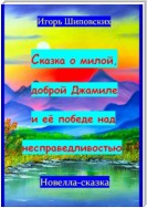 Сказка о милой доброй Джамиле и её победе над несправедливостью