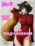 Ген подчинения. Том 3