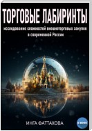 Торговые лабиринты. Исследование сложностей в сфере внешнеторговых закупок в современной России