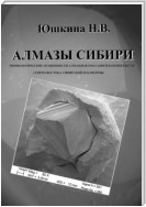 Алмазы Сибири. Морфологические особенности алмазов из россыпей и кимберлитов северо-востока Сибирской платформы