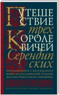 Путешествие трех королевичей Серендипских