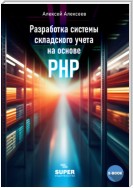 Разработка системы складского учета на основе PHP