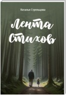 Лента стихов