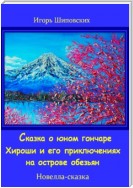 Сказка о юном гончаре Хироши и его приключениях на острове обезьян