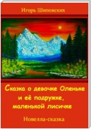 Сказка о девочке Оленьке и её подружке, маленькой лисичке