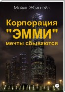 Корпорация «Эмми». Мечты сбываются