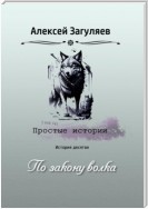 По закону волка