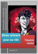 Deux acteurs pour un rôle. Théophile Gautier. Книга для чтения на французском языке