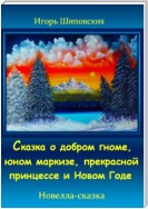 Сказка о добром гноме, юном маркизе, прекрасной принцессе и Новом Годе