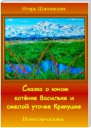 Сказка о юном котёнке Васильке и смелой уточке Крякушке