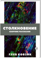 Столкновение