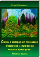 Сказка о прекрасной принцессе Укропинке и пшеничном колоске Архипушке